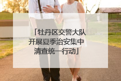 牡丹区交警大队开展夏季治安集中清查统一行动